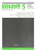 固体物理Vol.27 No.5表紙