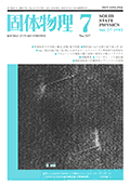 固体物理Vol.27 No.7表紙