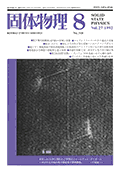 固体物理Vol.27 No.8表紙