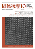 固体物理Vol.27 No.10表紙