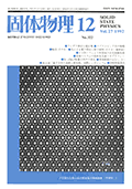 固体物理Vol.27 No.12表紙