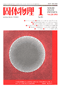 固体物理Vol.28 No.1表紙