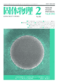固体物理Vol.28 No.2表紙