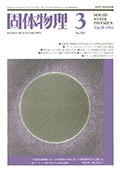 固体物理Vol.28 No.3表紙