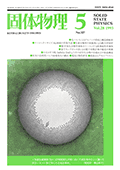 固体物理Vol.28 No.5表紙