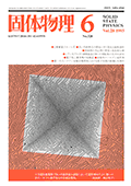 固体物理Vol.28 No.6表紙