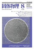 固体物理Vol.28 No.8表紙
