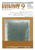 固体物理Vol.28 No.9表紙