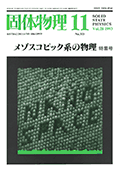 固体物理Vol.28 No.11表紙