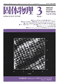 固体物理Vol.29 No.3表紙
