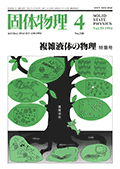 固体物理Vol.29 No.4表紙
