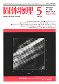 固体物理Vol.29 No.5表紙