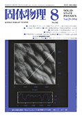 固体物理Vol.29 No.8表紙