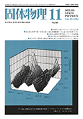 固体物理Vol.29 No.11表紙