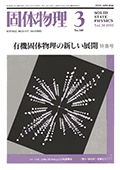 固体物理Vol.30 No.3表紙