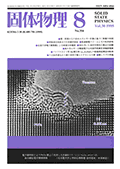 固体物理Vol.30 No.8表紙