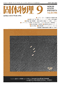 固体物理Vol.30 No.9表紙
