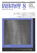 固体物理Vol.31 No.8表紙
