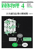 固体物理Vol.32 No.4表紙