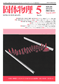 固体物理Vol.32 No.5表紙