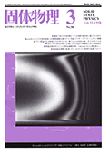 固体物理Vol.33 No.3表紙