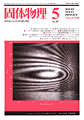 固体物理Vol.33 No.5表紙