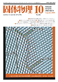 固体物理Vol.34 No.10表紙