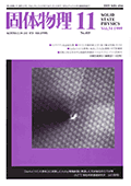 固体物理Vol.34 No.11表紙