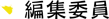 編集委員